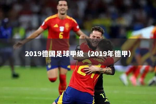 2019德國足球甲級（2019年德甲）