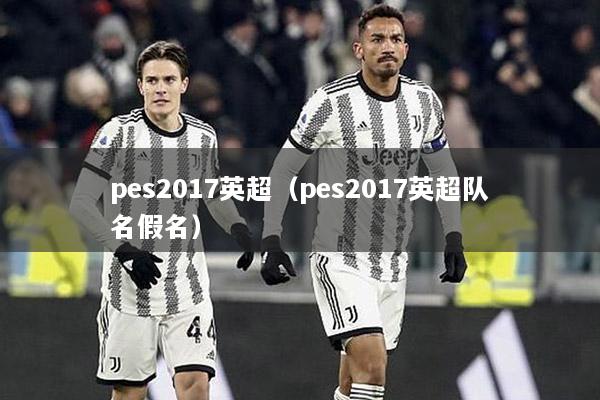 pes2017英超（pes2017英超隊名假名）