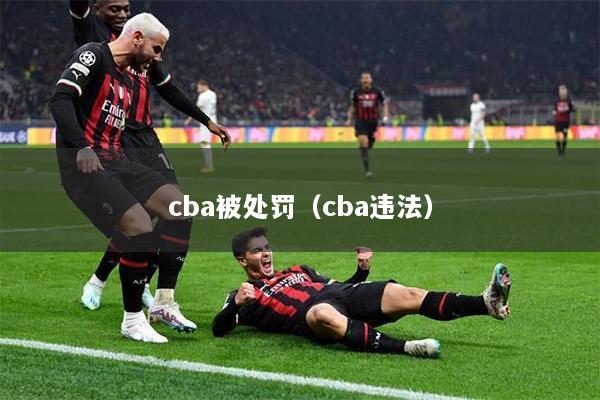 cba被處罰（cba違法）