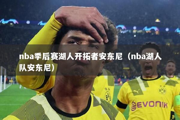 nba季后賽湖人開拓者安東尼（nba湖人隊(duì)安東尼）