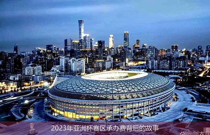 2023年亞洲杯賽區(qū)承辦費(fèi)背后的故事