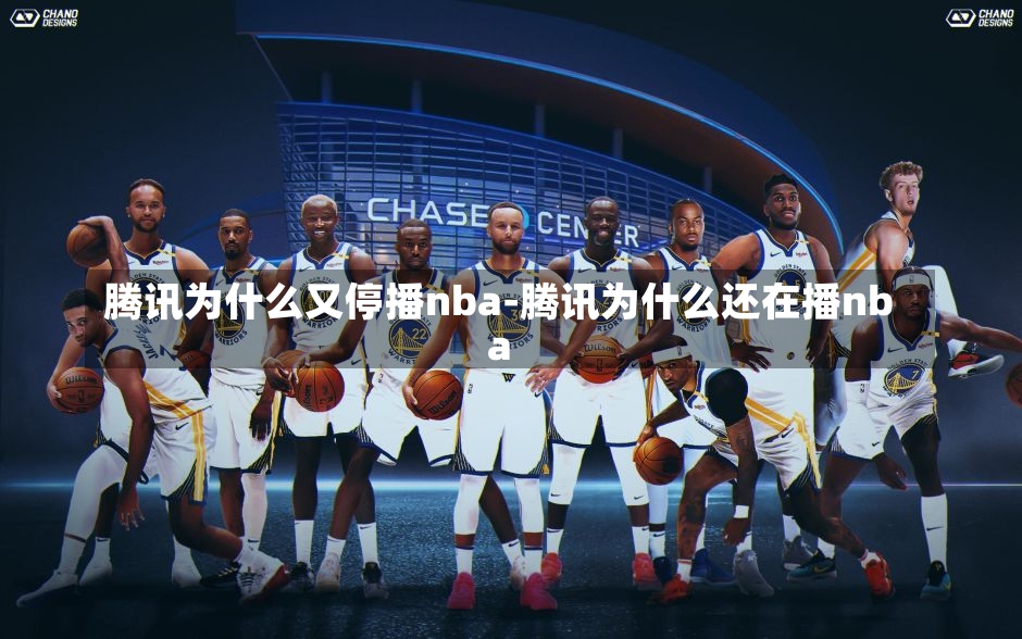 騰訊為什么又停播nba-騰訊為什么還在播nba