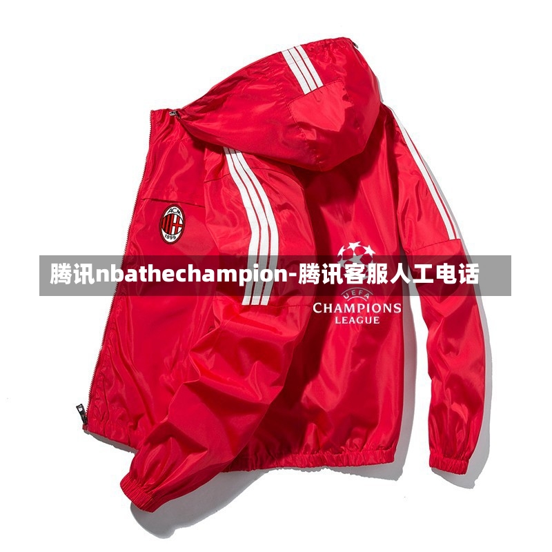 騰訊nbathechampion-騰訊客服人工電話