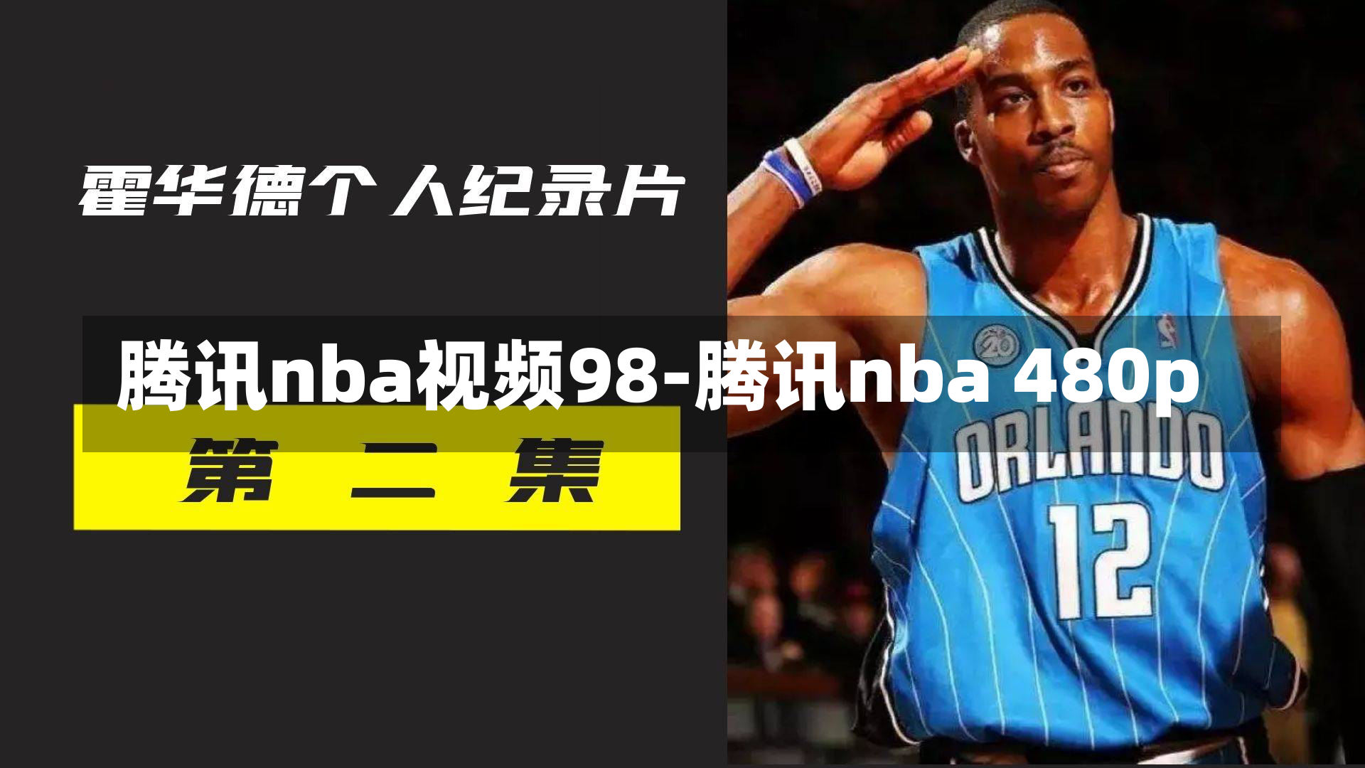 騰訊nba視頻98-騰訊nba 480p