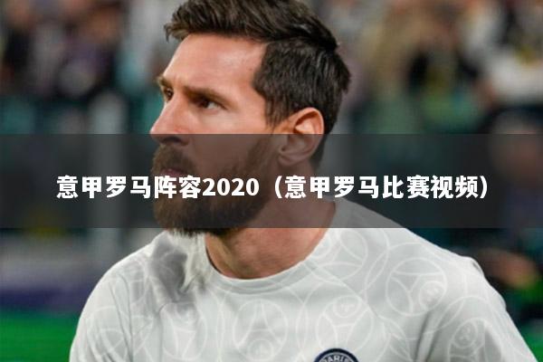 意甲羅馬陣容2020（意甲羅馬比賽視頻）