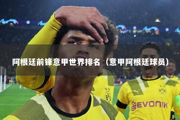 阿根廷前鋒意甲世界排名（意甲阿根廷球員）