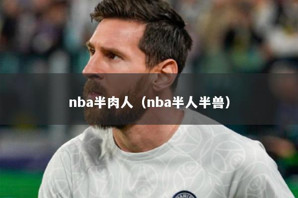 nba半肉人（nba半人半獸）