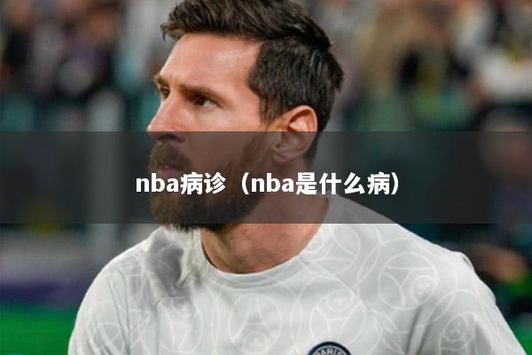 nba病診（nba是什么病）